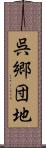 呉郷団地 Scroll