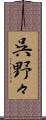 呉野々 Scroll