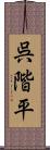 呉階平 Scroll