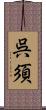 呉須 Scroll