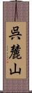 呉麓山 Scroll