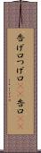 告げ口 Scroll