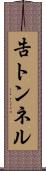告トンネル Scroll