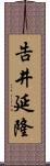 告井延隆 Scroll