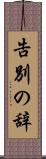 告別の辞 Scroll