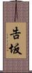 告坂 Scroll