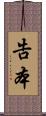 告本 Scroll
