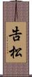 告松 Scroll