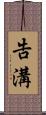 告溝 Scroll