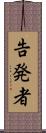 告発者 Scroll