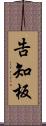 告知板 Scroll