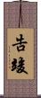 告竣 Scroll