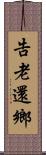 告老還鄉 Scroll