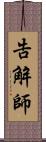 告解師 Scroll