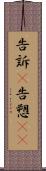 告訴(P) Scroll