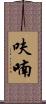 呋喃 Scroll