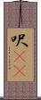 呎(rK) Scroll