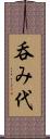 呑み代 Scroll