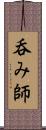 呑み師 Scroll