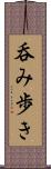 呑み歩き Scroll