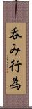 呑み行為 Scroll