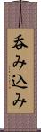 呑み込み Scroll