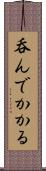 呑んでかかる Scroll