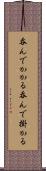呑んでかかる Scroll