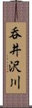 呑井沢川 Scroll