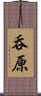 呑原 Scroll