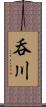 呑川 Scroll