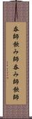 呑師 Scroll