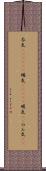 呑気(ateji)(P) Scroll