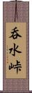 呑水峠 Scroll