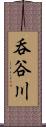 呑谷川 Scroll