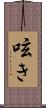 呟き Scroll