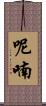 呢喃 Scroll