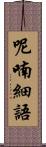 呢喃細語 Scroll