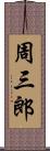 周三郎 Scroll