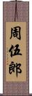 周伍郎 Scroll
