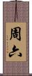 周六 Scroll