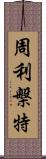 周利槃特 Scroll