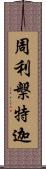 周利槃特迦 Scroll