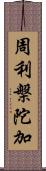 周利槃陀加 Scroll