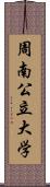 周南公立大学 Scroll