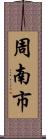周南市 Scroll