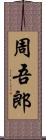 周吾郎 Scroll