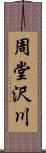 周堂沢川 Scroll