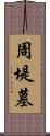 周堤墓 Scroll