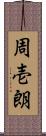 周壱朗 Scroll